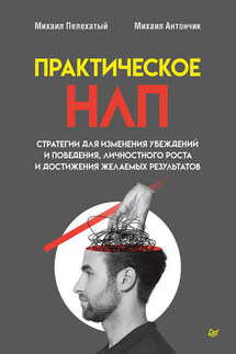 Практическое НЛП - Михаил Пелехатый, Михаил Антончик