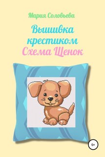 Вышивка крестиком. Схема Щенок - Мария Соловьева
