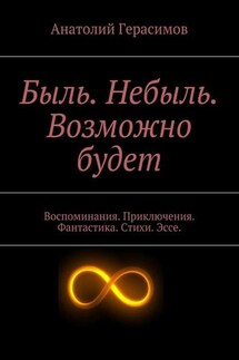 Быль. Небыль. Возможно будет - Анатолий Герасимов