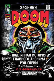 Хроники MF DOOM. Подлинная история главного анонима рэп-сцены - С. Х. Фернандо Дж.