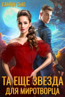 Та ещё звезда для миротворца - Санна Сью