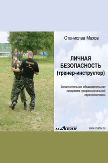 Личная безопасность (тренер-инструктор) - Станислав Махов