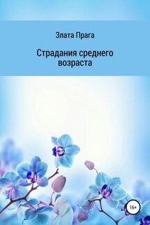 Страдания среднего возраста - Злата Прага