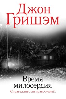 Время милосердия - Джон Гришэм