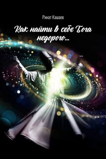 Как найти в себе Бога недорого… - Ринат Кашаев