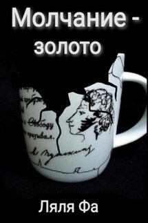 Молчание – золото - Ляля Фа