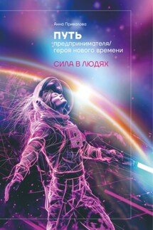 Путь предпринимателя/ героя нового времени. Сила в людях - Анна Привалова