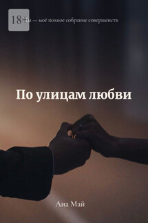 По улицам любви - Ана Май