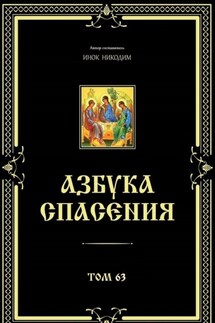 Азбука спасения. Том 63 - Инок Никодим