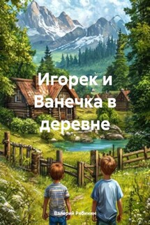 Игорек и Ванечка в деревне - Валерий Рябинин
