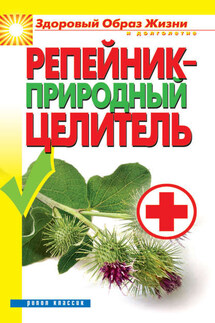 Репейник – природный целитель - Светлана Филатова