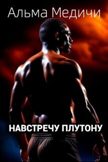 Навстречу Плутону - Альма Медичи