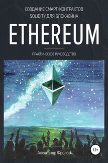 Создание смарт-контрактов Solidity для блокчейна Ethereum. Практическое руководство - Александр Фролов