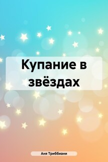Купание в звёздах - Аня Триббиани