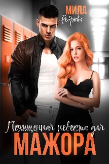 Похищенная невеста для мажора - Мила Реброва