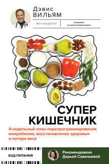 Суперкишечник! 4-недельный план перепрограммирования микробиома, восстановления здоровья и потери веса - Вильям Дэвис