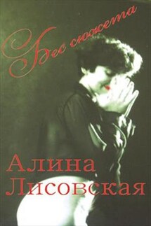 Бес сюжета - Алина Лисовская