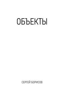Объекты - Сергей Борисов