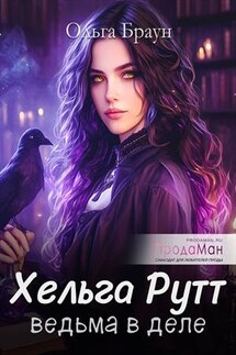 Хельга Рутт - Ольга Браун