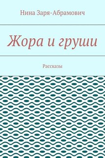 Жора и груши. Рассказы - Нина Заря-Абрамович