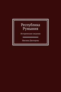 Республика Румыния. Исторические сведения