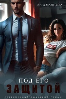 Под его защитой - Кира Малёк (Мальцева)