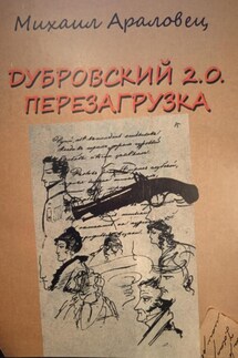 Дубровский 2.0. Перезагрузка - Михаил Араловец