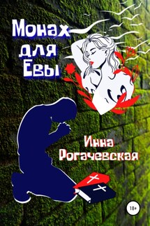 Монах для Евы - Инна Рогачевская