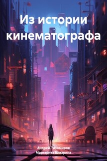 Из истории кинематографа - Андрей Тихомиров, Маргарита Шмарина