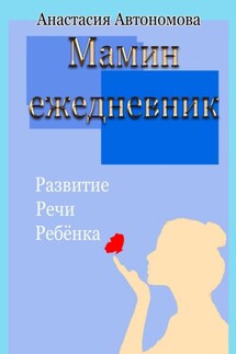 Мамин ежедневник. Развитие речи ребёнка - Анастасия Автономова