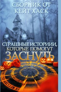 Страшные истории, которые помогут заснуть - Кейт Хаск, Рэй Ли