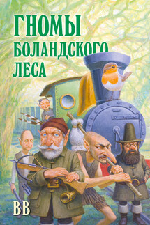 Гномы Боландского леса - Дéнис Уоткинс-Питчфорд