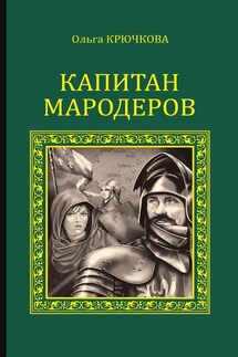 Капитан мародеров - Ольга Крючкова