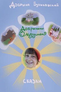 Добрынины Выдумки - Добрыня Буньковский