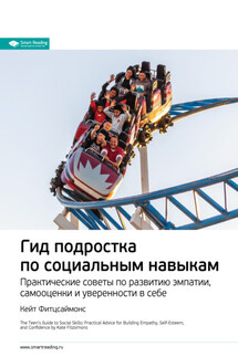 Ключевые идеи книги: Гид подростка по социальным навыкам. Практические советы по развитию эмпатии, самооценки и уверенности в себе. Кейт Фитцсаймонс - Smart Reading