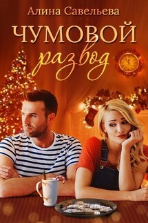 Чумовой развод - Алина Савельева