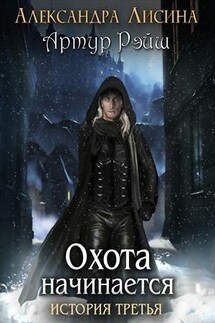 Артур Рэйш. История третья. Охота начинается - Александра Лисина