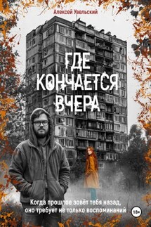 Где кончается вчера - Алексей Увельский