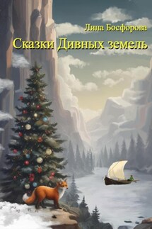 Сказки Дивных земель - Лина Босфорова