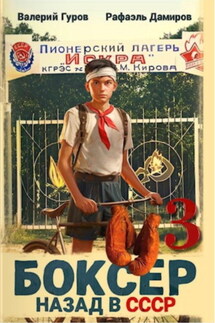 Боксер 3: Назад в СССР - Валерий Гуров, Рафаэль Дамиров