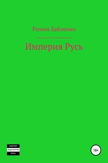 Империя Русь - Роман Байленко