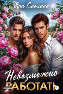 Невозможно работать - Яна Смолина