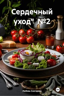 Сердечный уход" №2 - Любовь Снегирева