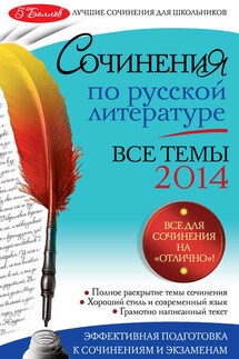 Сочинения по русской литературе. Все темы 2014 г. - Наталия Витальевна Козловская, Ирина Ильинична Коган