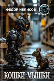 Кошки-мышки - Фёдор Нелисов