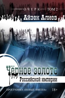 Чёрное золото Российской империи. Том 2 - Айзек Алиев
