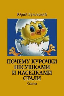 Почему курочки несушками и наседками стали. Сказка - Юрий Буковский