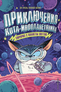 Сюрприз с планеты Лотток - Джонни Марчиано, Эмили Ченовет