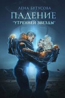 Падение "Утренней звезды" - Лена Бутусова