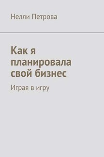 Как я планировала свой бизнес. Играя в игру - Нелли Петрова